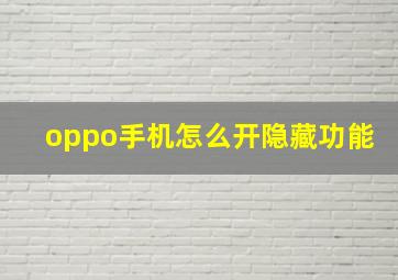 oppo手机怎么开隐藏功能