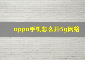 oppo手机怎么开5g网络