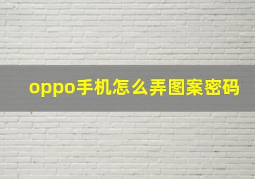 oppo手机怎么弄图案密码