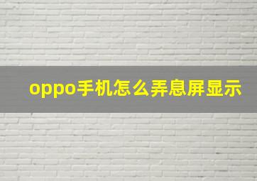 oppo手机怎么弄息屏显示