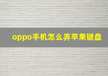 oppo手机怎么弄苹果键盘