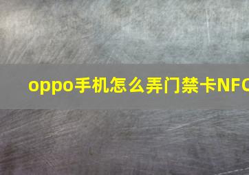 oppo手机怎么弄门禁卡NFC