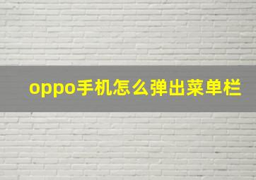 oppo手机怎么弹出菜单栏