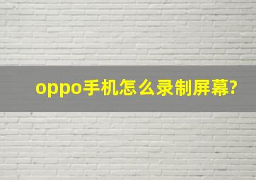 oppo手机怎么录制屏幕?