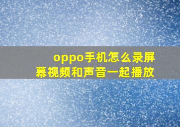 oppo手机怎么录屏幕视频和声音一起播放