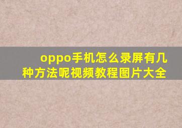 oppo手机怎么录屏有几种方法呢视频教程图片大全