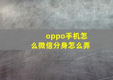 oppo手机怎么微信分身怎么弄