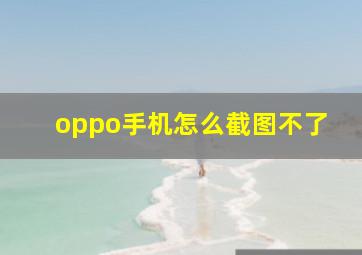 oppo手机怎么截图不了