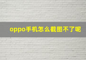 oppo手机怎么截图不了呢