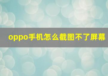 oppo手机怎么截图不了屏幕