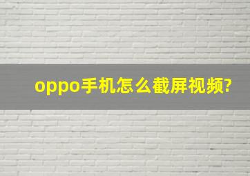 oppo手机怎么截屏视频?