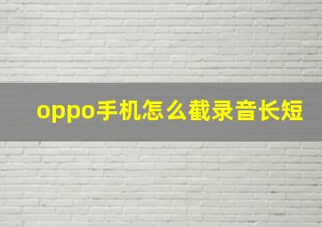 oppo手机怎么截录音长短