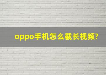 oppo手机怎么截长视频?