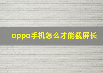 oppo手机怎么才能截屏长