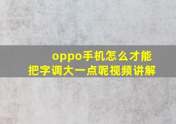 oppo手机怎么才能把字调大一点呢视频讲解