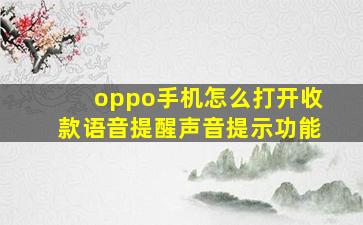 oppo手机怎么打开收款语音提醒声音提示功能