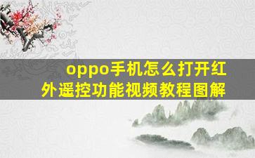 oppo手机怎么打开红外遥控功能视频教程图解