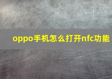 oppo手机怎么打开nfc功能