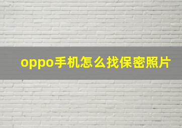 oppo手机怎么找保密照片