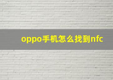 oppo手机怎么找到nfc