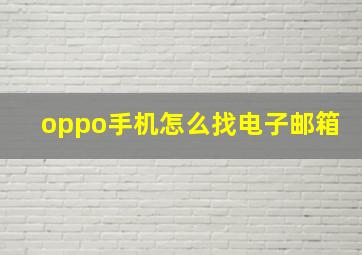 oppo手机怎么找电子邮箱