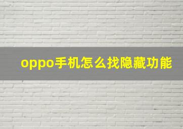 oppo手机怎么找隐藏功能