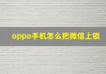 oppo手机怎么把微信上锁