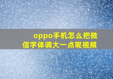 oppo手机怎么把微信字体调大一点呢视频