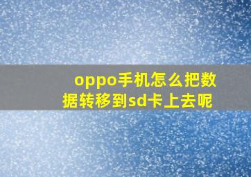 oppo手机怎么把数据转移到sd卡上去呢