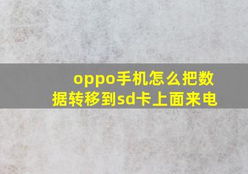 oppo手机怎么把数据转移到sd卡上面来电