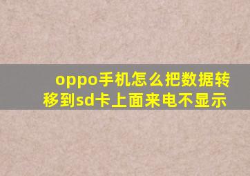 oppo手机怎么把数据转移到sd卡上面来电不显示