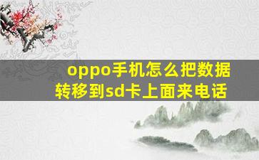 oppo手机怎么把数据转移到sd卡上面来电话