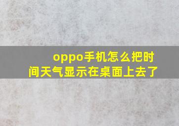 oppo手机怎么把时间天气显示在桌面上去了