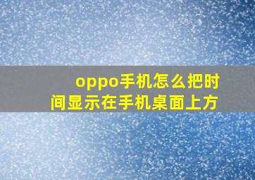 oppo手机怎么把时间显示在手机桌面上方