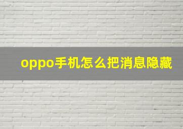 oppo手机怎么把消息隐藏