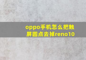 oppo手机怎么把触屏圆点去掉reno10