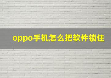 oppo手机怎么把软件锁住