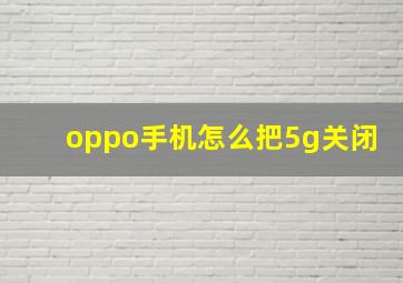 oppo手机怎么把5g关闭