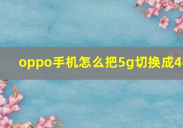 oppo手机怎么把5g切换成4g