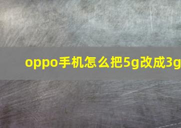 oppo手机怎么把5g改成3g