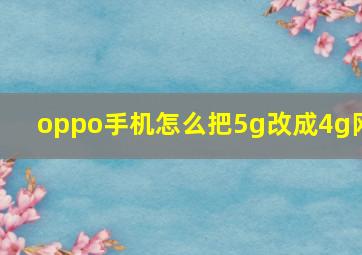 oppo手机怎么把5g改成4g网