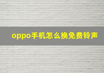 oppo手机怎么换免费铃声