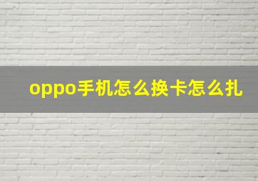 oppo手机怎么换卡怎么扎