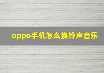 oppo手机怎么换铃声音乐