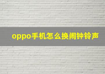 oppo手机怎么换闹钟铃声