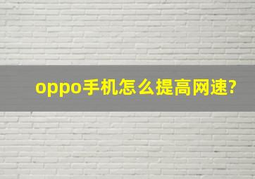 oppo手机怎么提高网速?