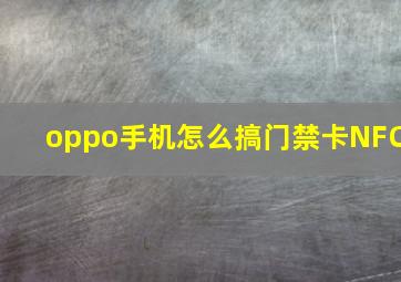 oppo手机怎么搞门禁卡NFC