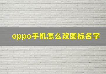 oppo手机怎么改图标名字