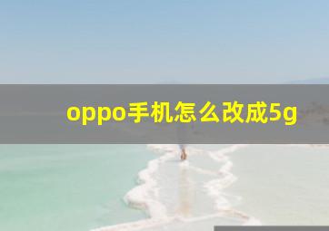 oppo手机怎么改成5g