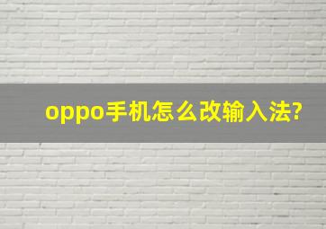 oppo手机怎么改输入法?